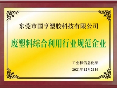 恭喜！國亨進入符合《廢塑料綜合利用行業(yè)規(guī)范條件》企業(yè)公告名單