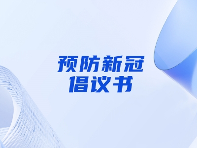 “預(yù)防新冠，做自己健康第一責(zé)任人”倡議書