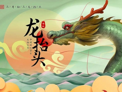 二月二龍?zhí)ь^，春暖花開，鴻運當頭！