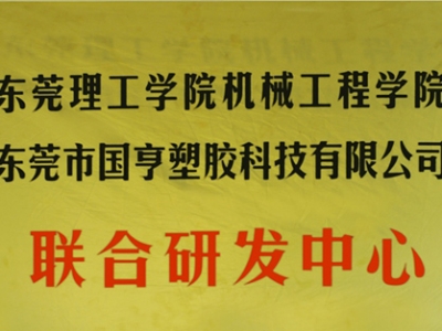 熱烈慶祝國亨塑膠科技2014年12月與東莞理工學(xué)院合作，成立聯(lián)合研發(fā)中心，產(chǎn)學(xué)研基地