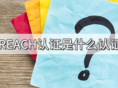 REACH化學(xué)品注冊(cè)、評(píng)估、授權(quán)及限制法規(guī)介紹