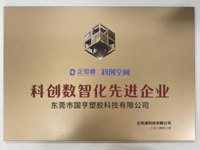 國亨科技榮獲“科創(chuàng)數(shù)智化先進(jìn)企業(yè)”稱號！