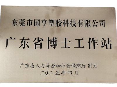 國亨科技“攜手”廣東省博士工作站，共譜產(chǎn)學(xué)研華彩樂篇！